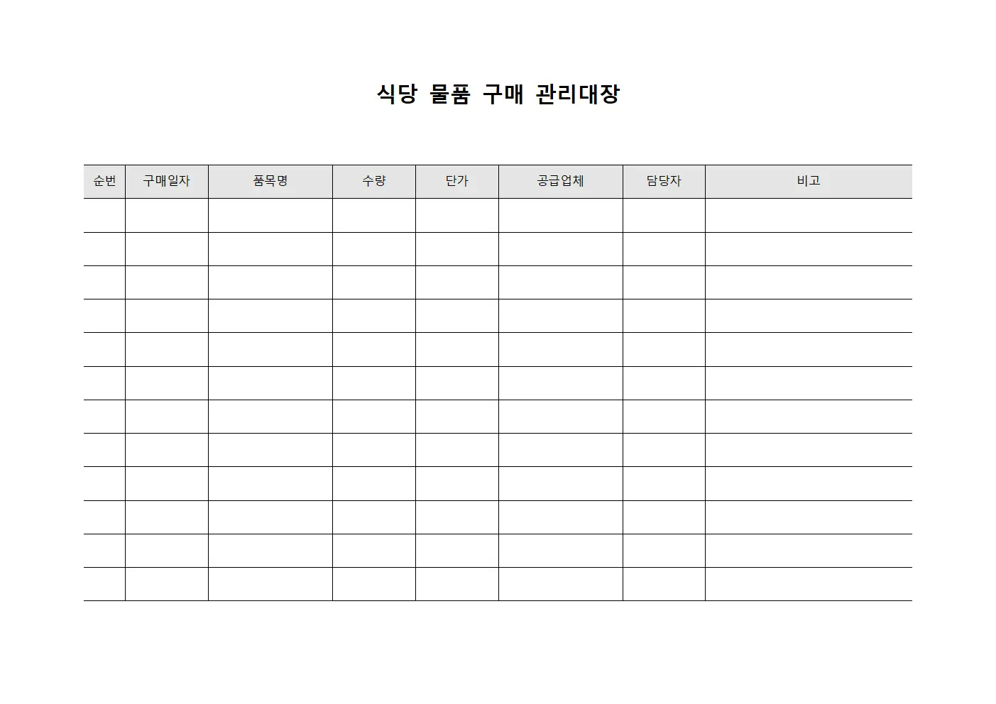 식당 물품 구매 관리대장 문서양식