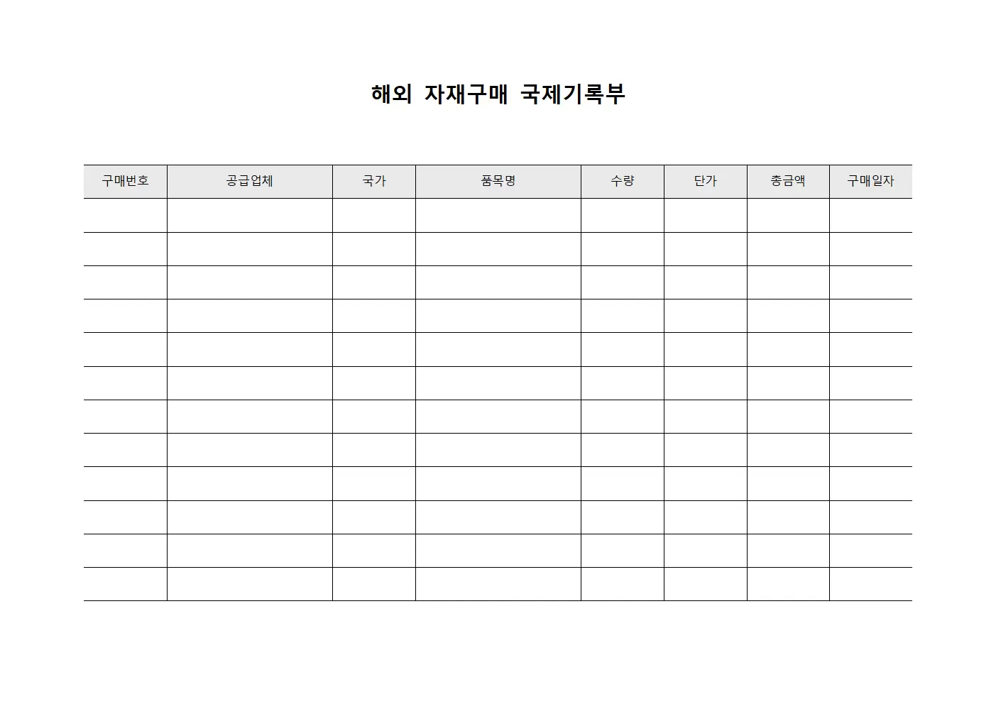 해외 자재구매 국제기록부 템플릿