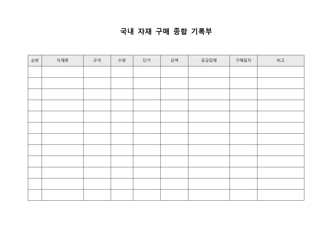 국내 자재 구매 종합 기록부