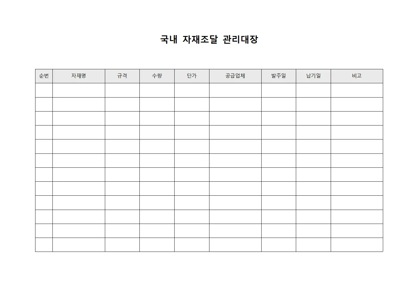 국내 자재조달 관리대장 파일서식