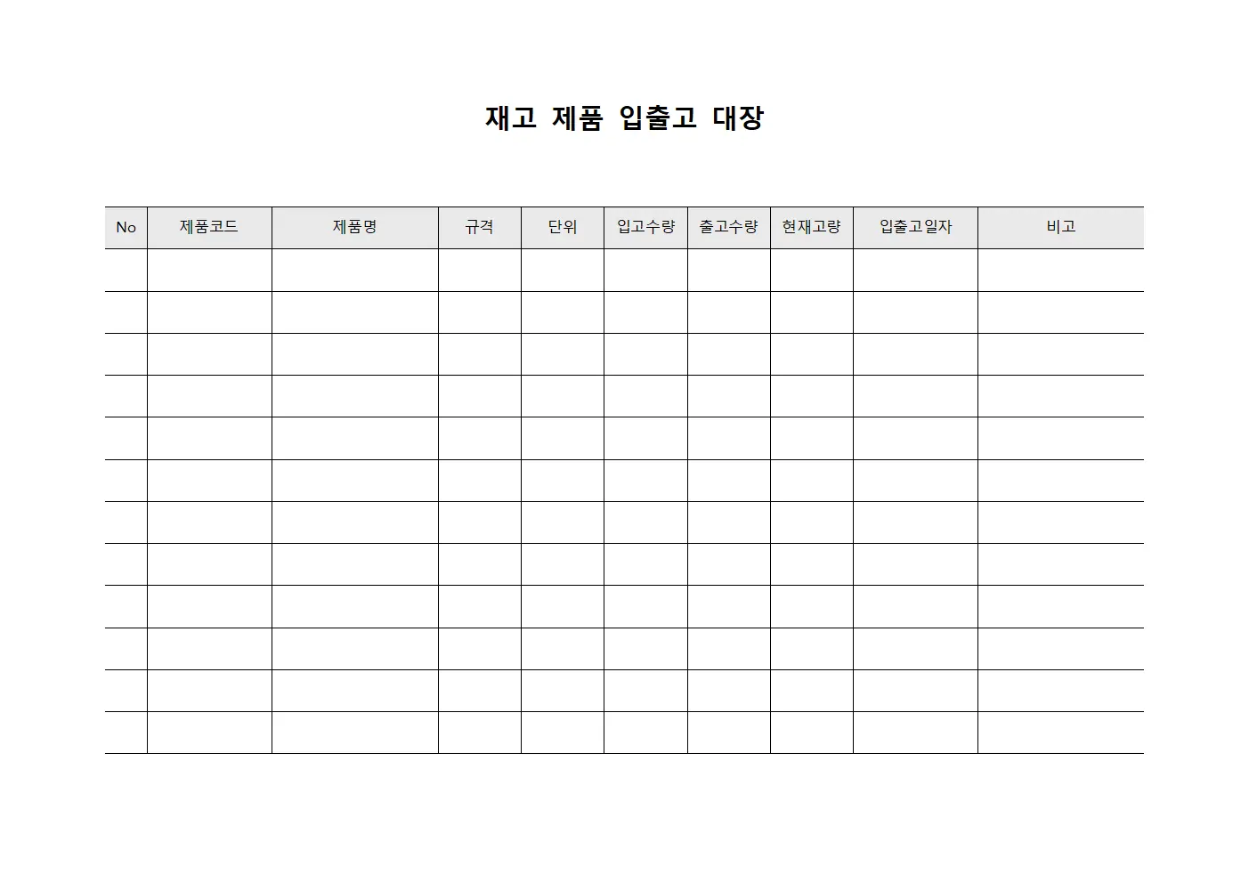 재고 제품 입출고 대장