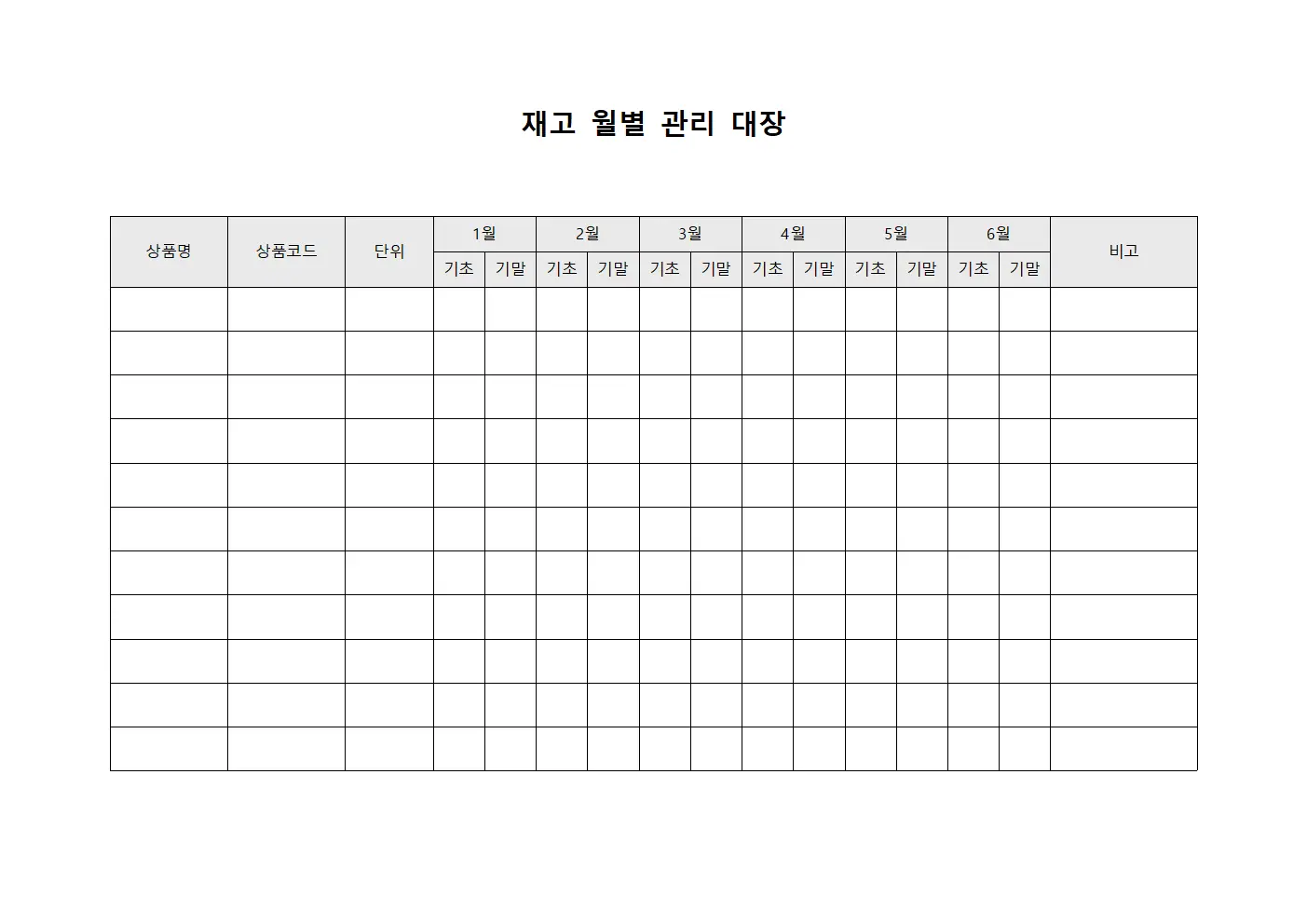 재고 월별 관리 대장 양식