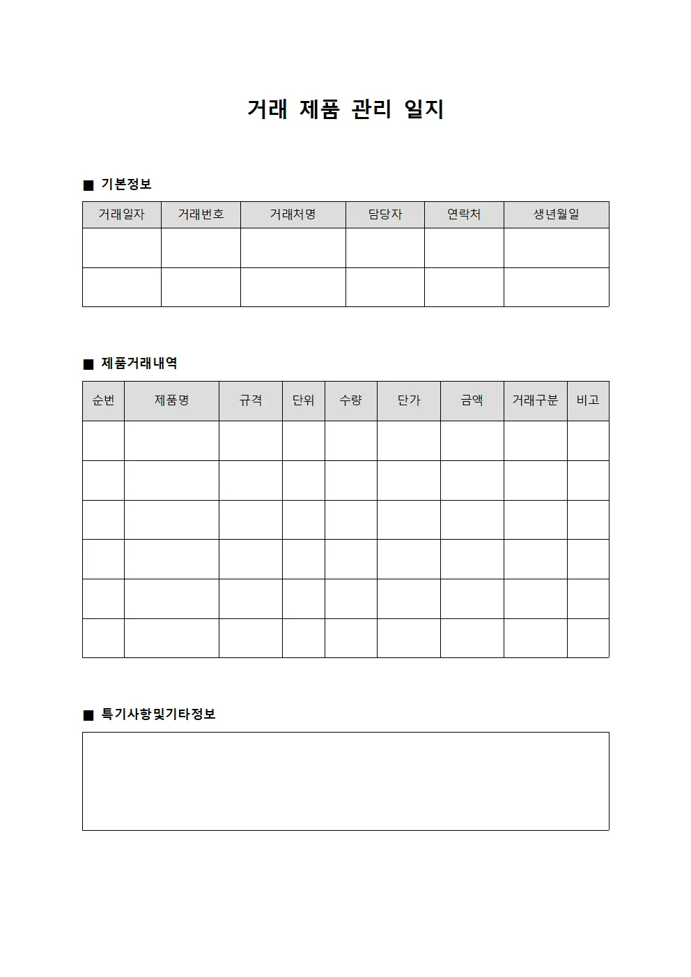 거래 제품 관리 일지