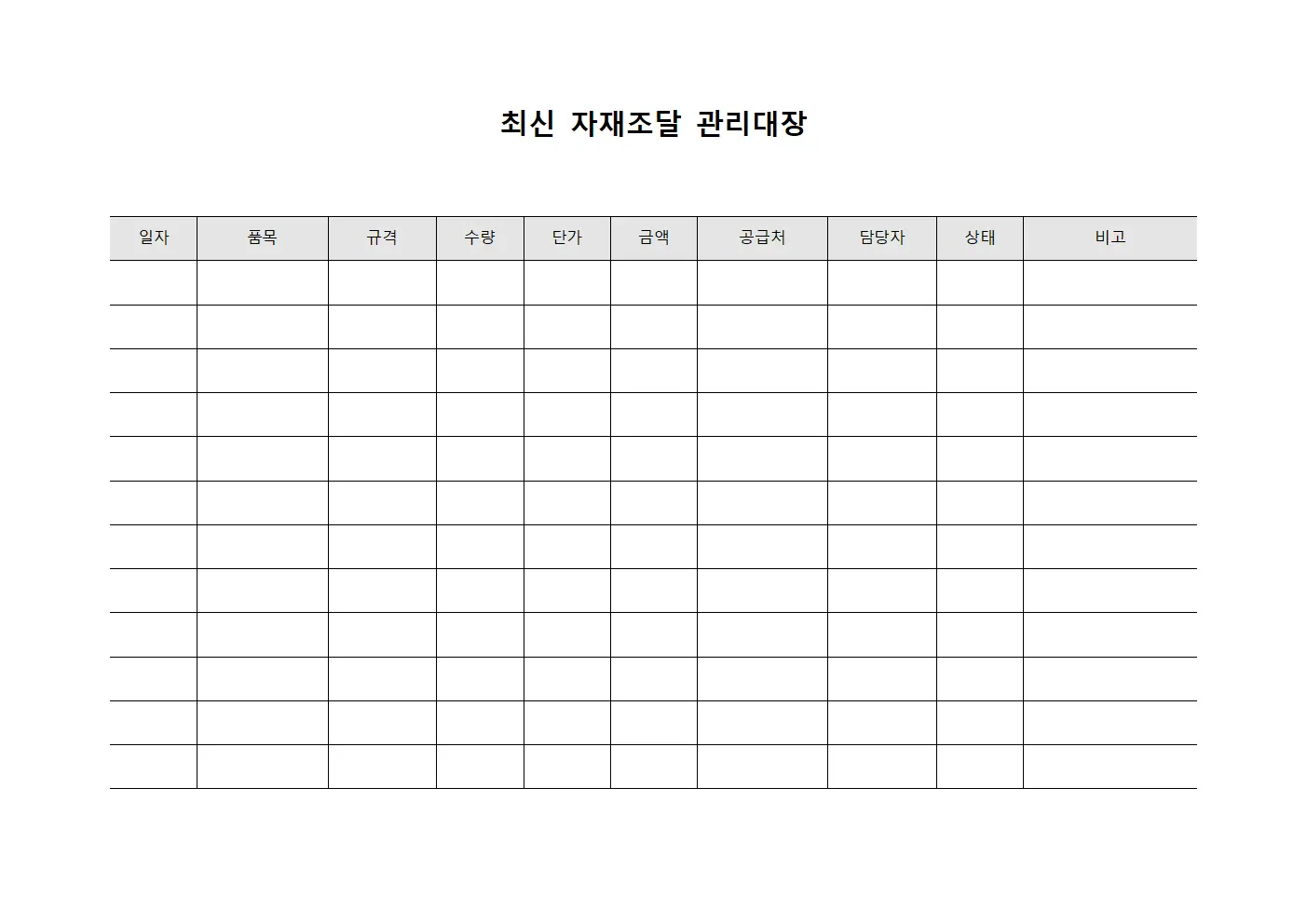 최신 자재조달 관리대장 파일양식