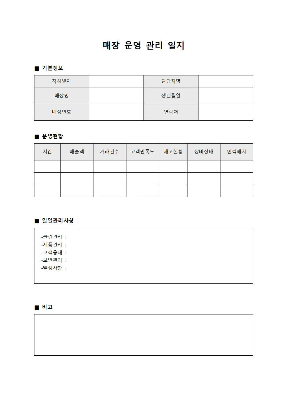 매장 운영 관리 일지