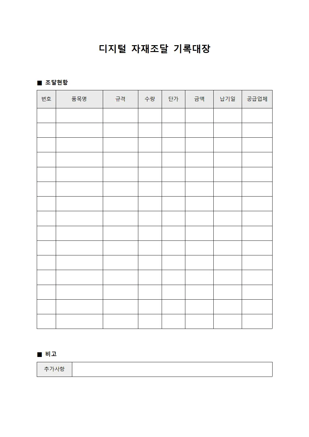 디지털 자재조달 기록대장