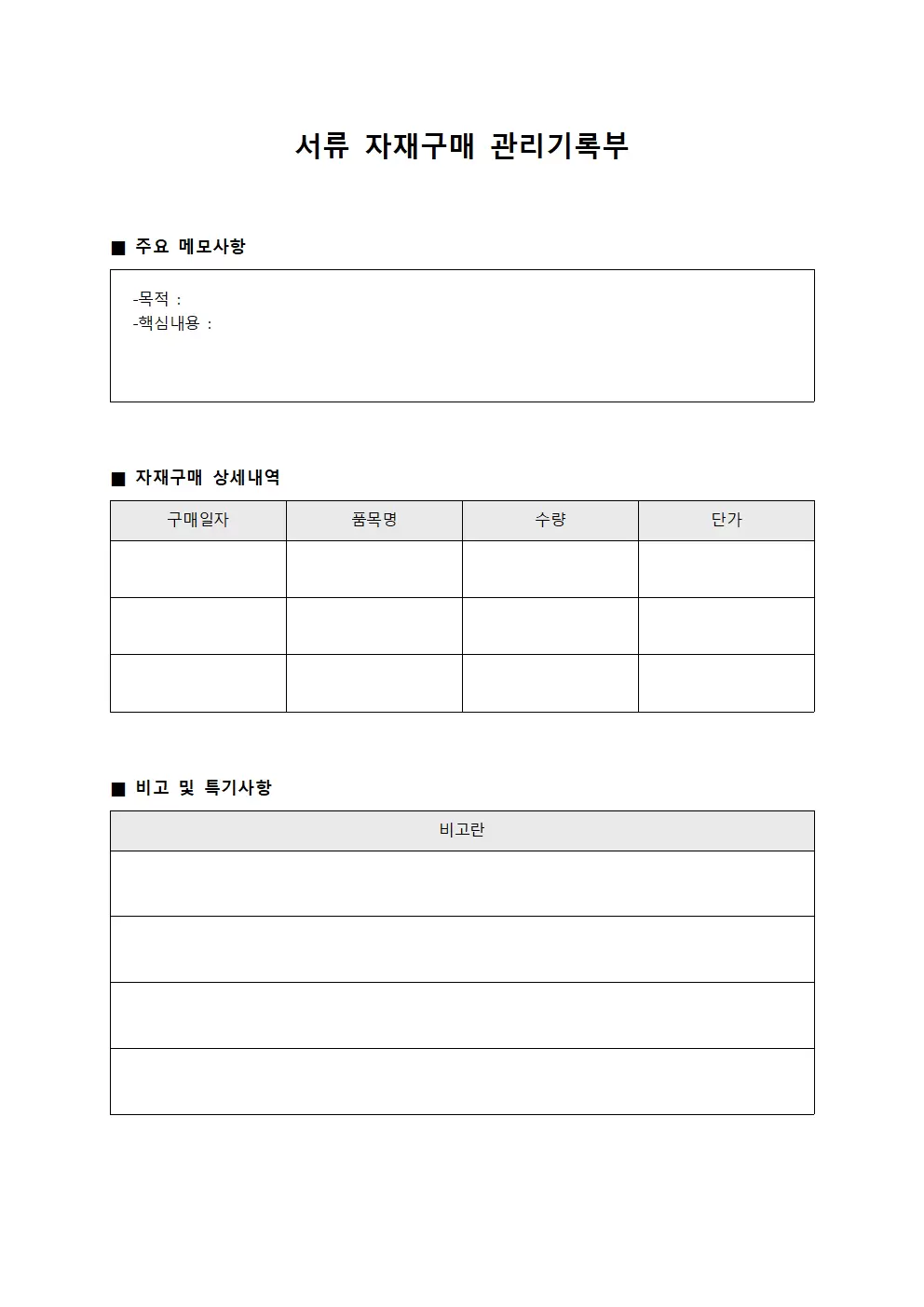 서류 자재구매 관리기록부