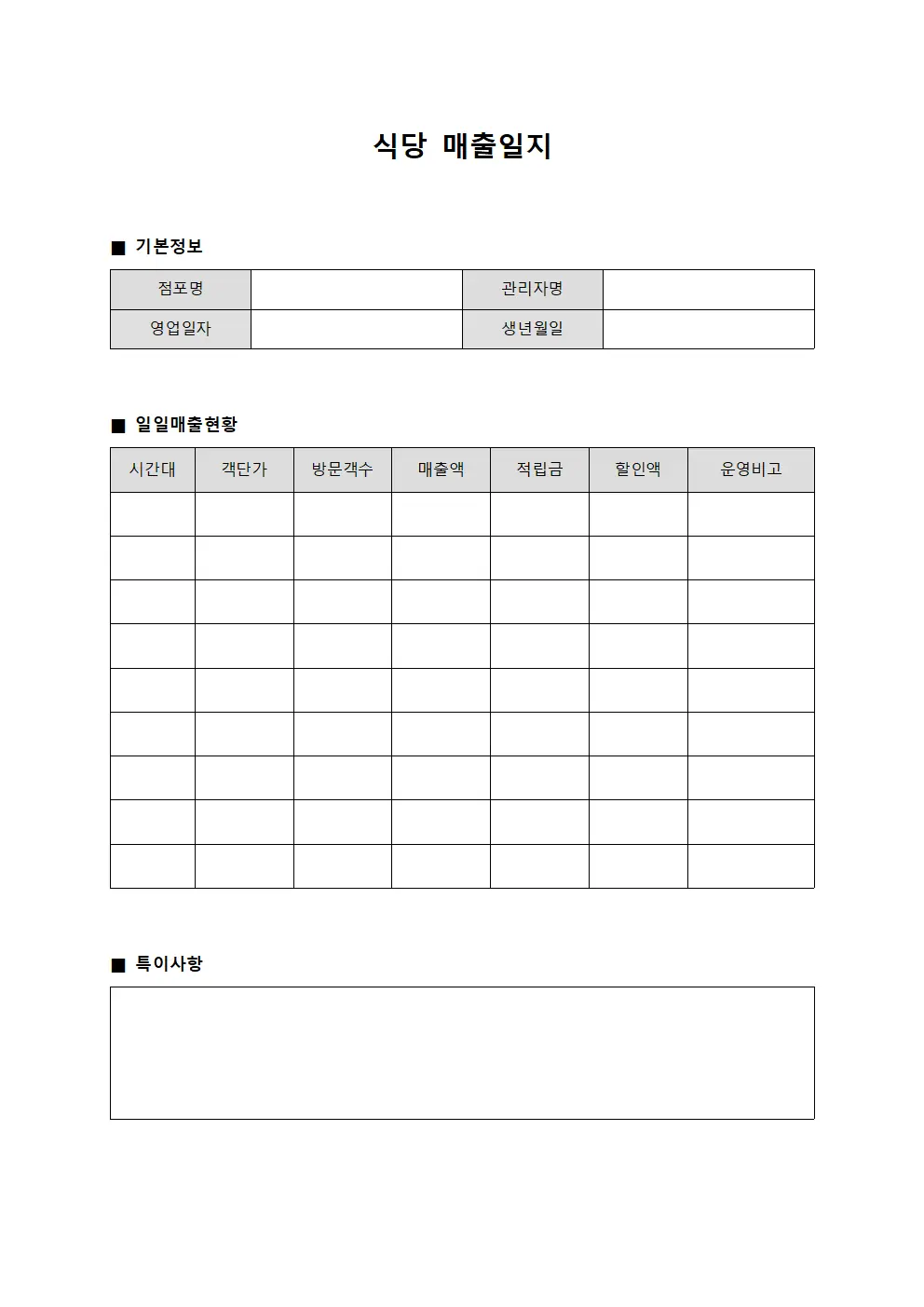식당 매출일지