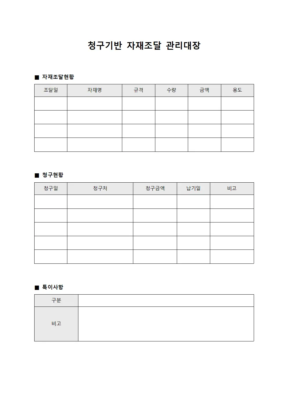 청구기반 자재조달 관리대장