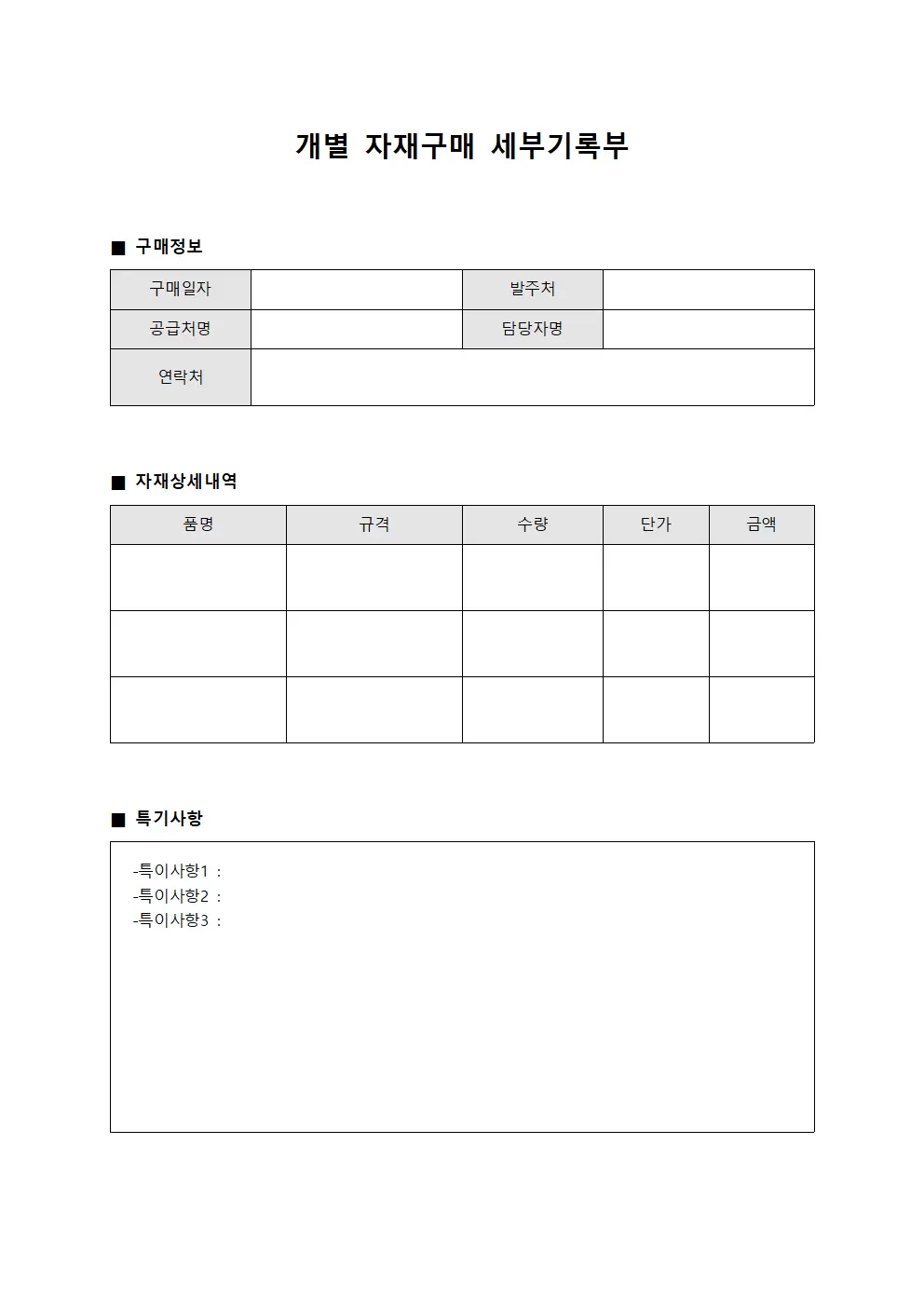 개별 자재구매 세부기록부