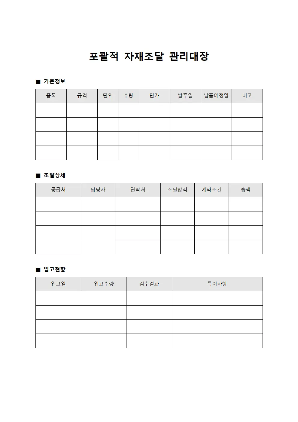 포괄적 자재조달 관리대장