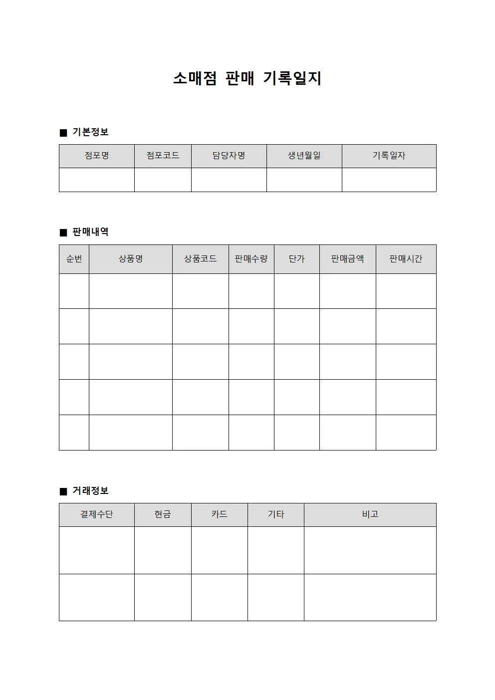 소매점 판매 기록일지 문서서식