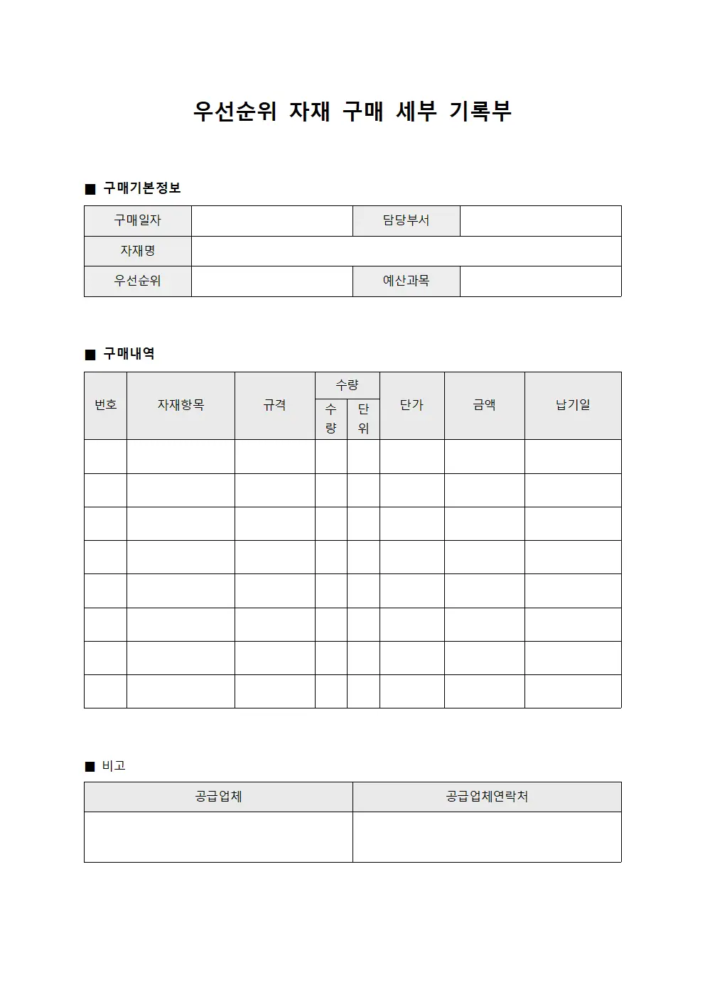 우선순위 자재 구매 세부 기록부