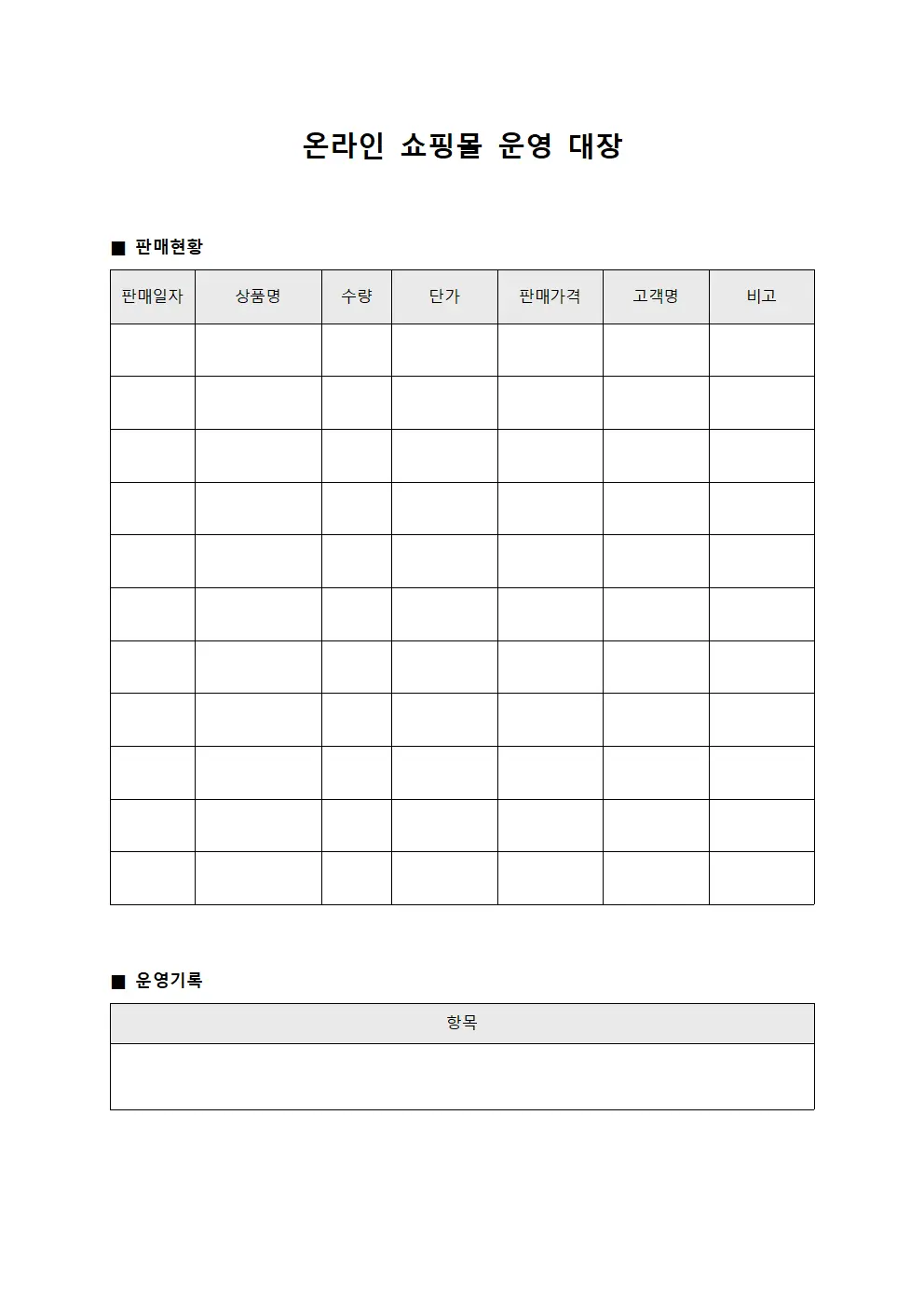 온라인 쇼핑몰 운영 대장