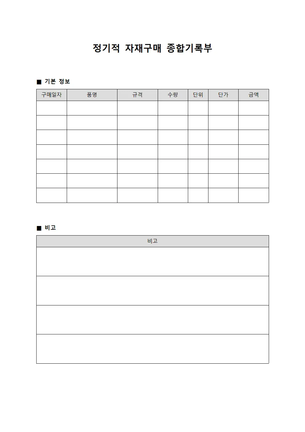정기적 자재구매 종합기록부