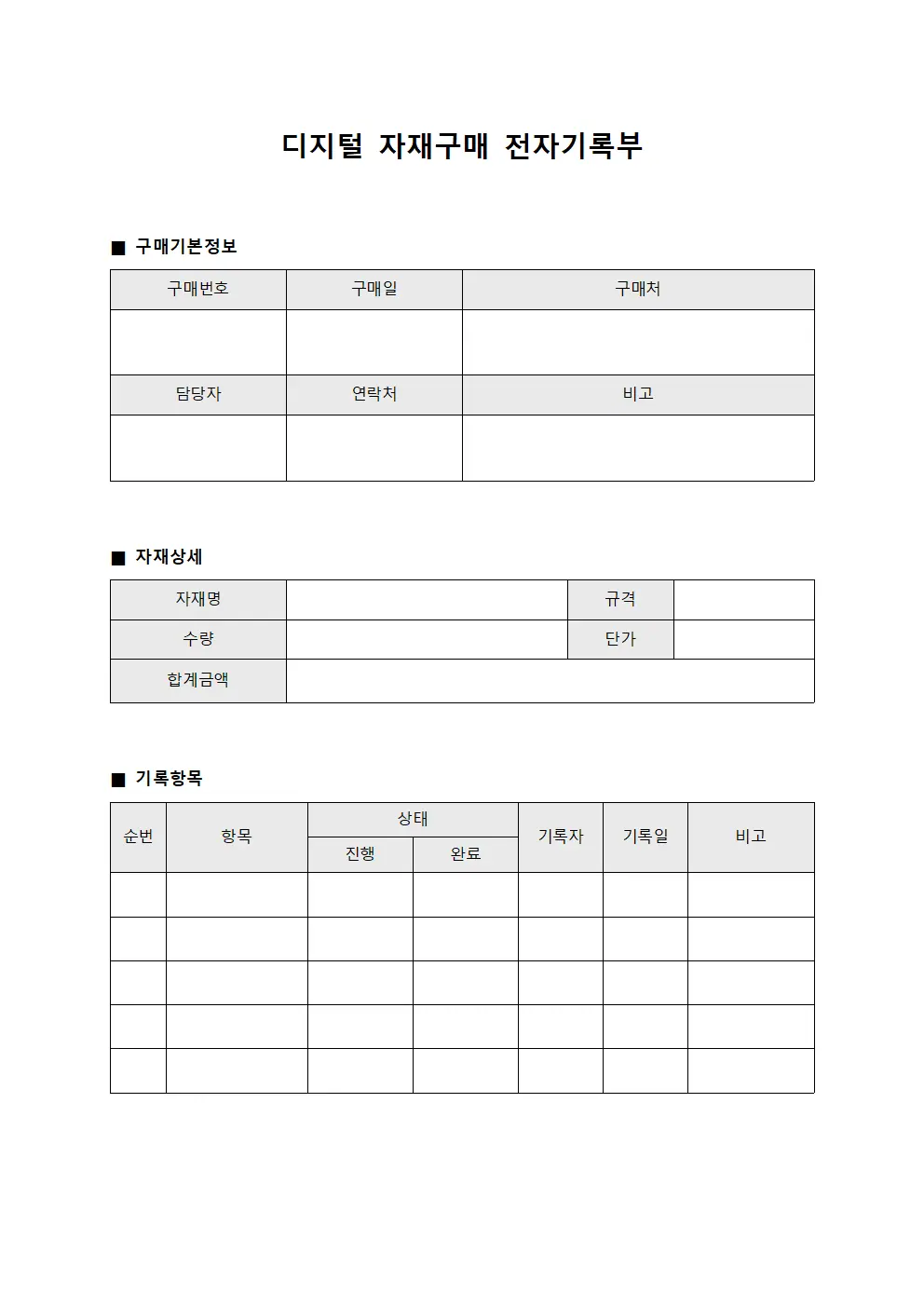 디지털 자재구매 전자기록부