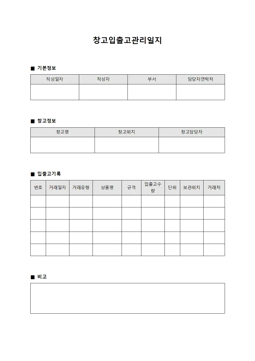 창고입출고관리일지 양식문서