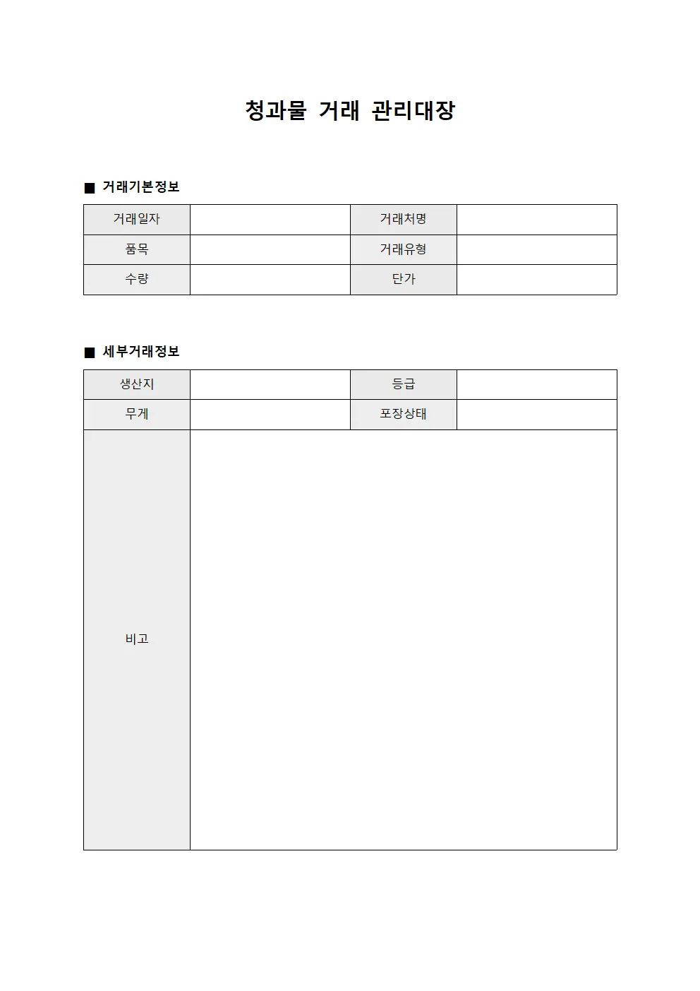청과물 거래 관리대장