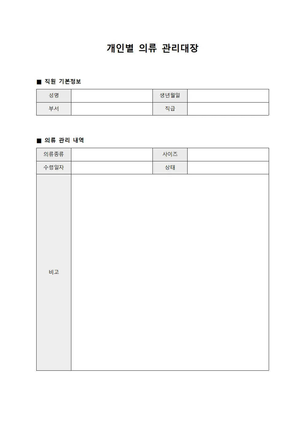 개인별 의류 관리대장