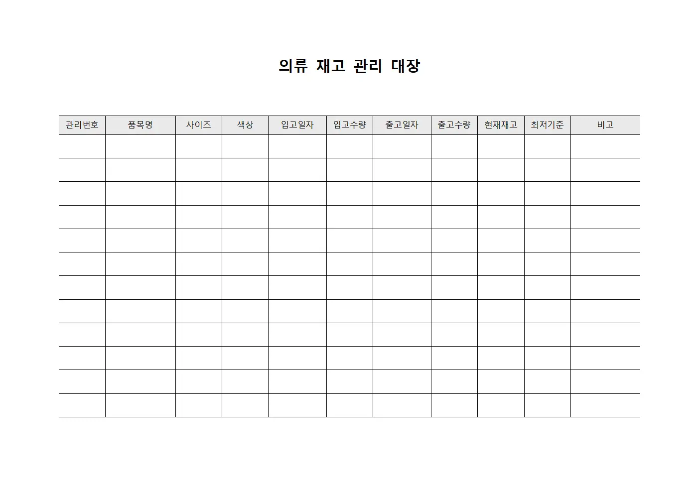 의류 재고 관리 대장