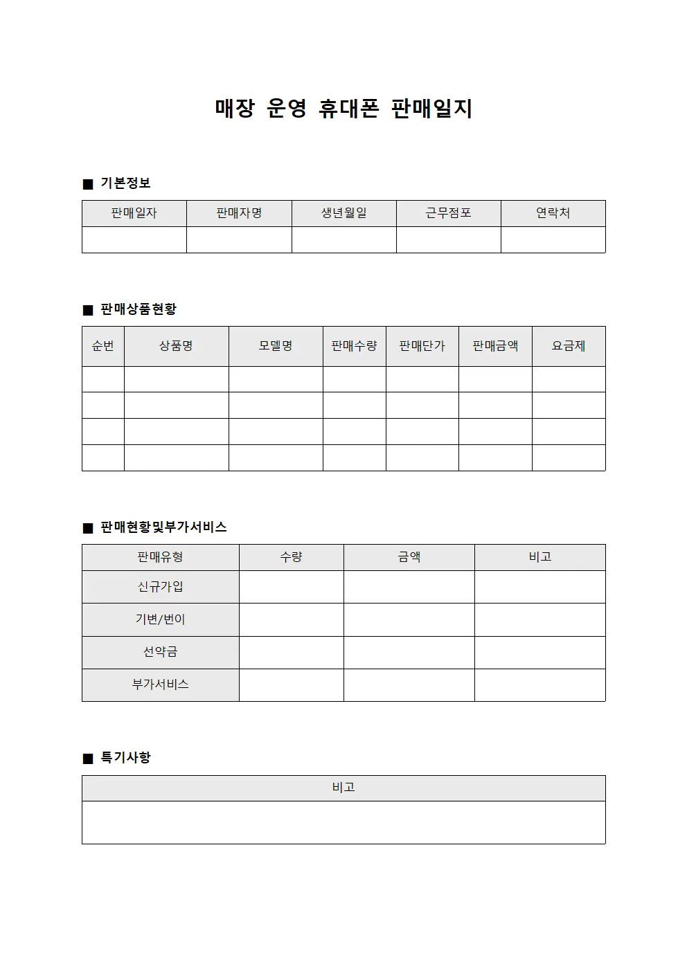 매장 운영 휴대폰 판매일지