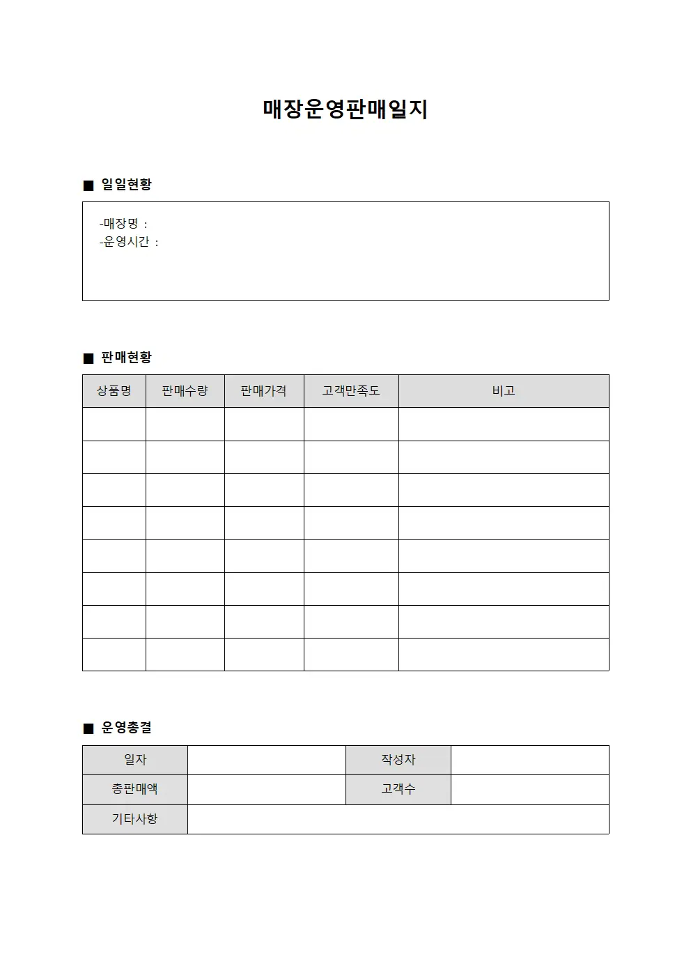 매장운영판매일지