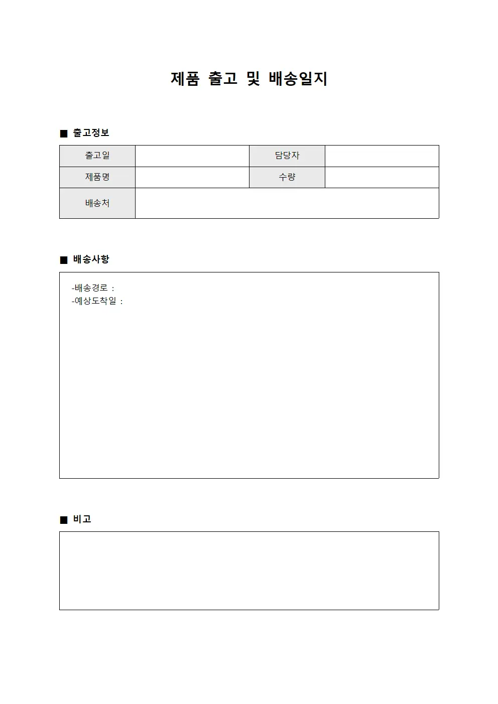 제품 출고 및 배송일지