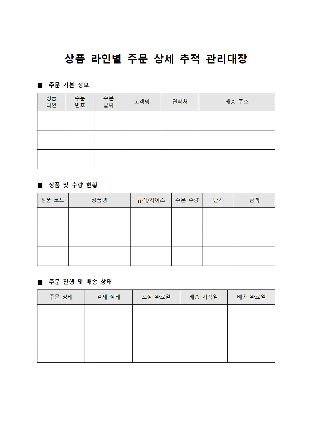 상품 라인별 주문 상세  관리대장 문서서식