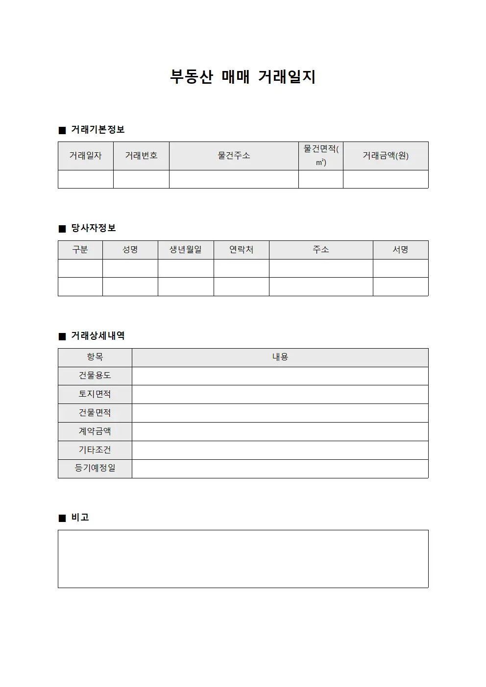 부동산 매매 거래일지 양식.서식