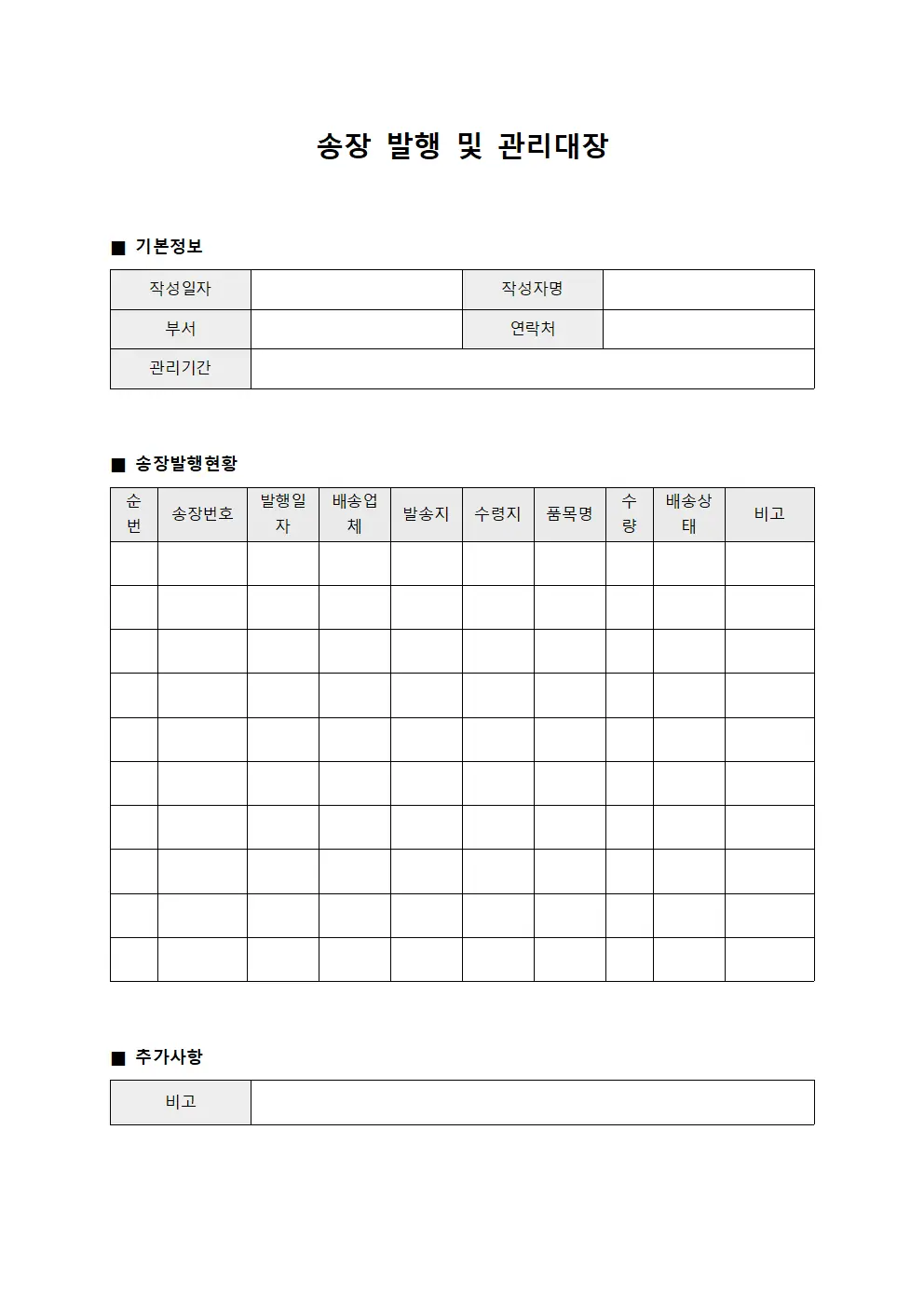 송장 발행 및 관리대장