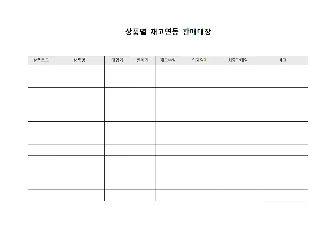 상품별 재고연동 판매대장 문서서식