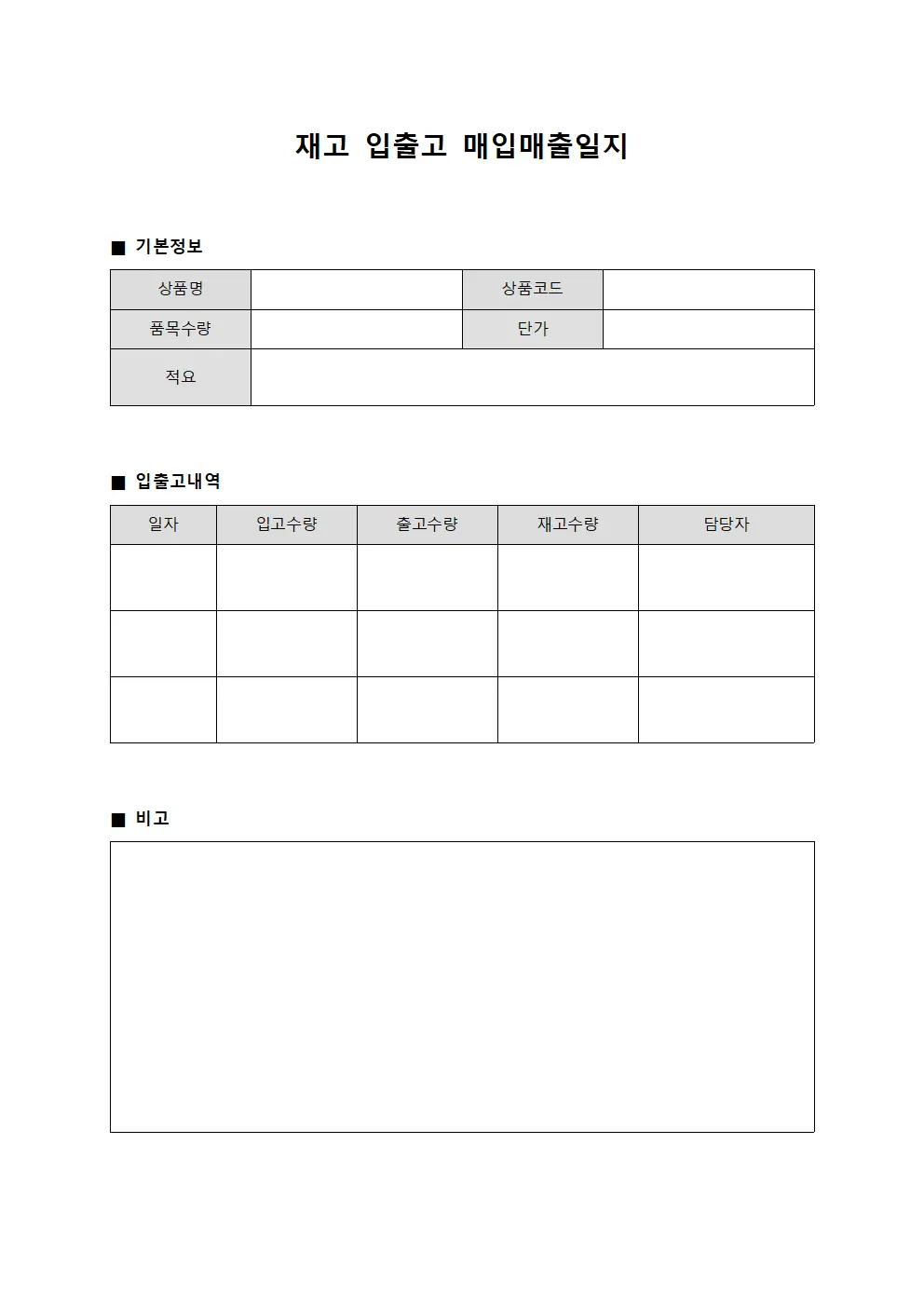 재고 입출고 매입매출일지
