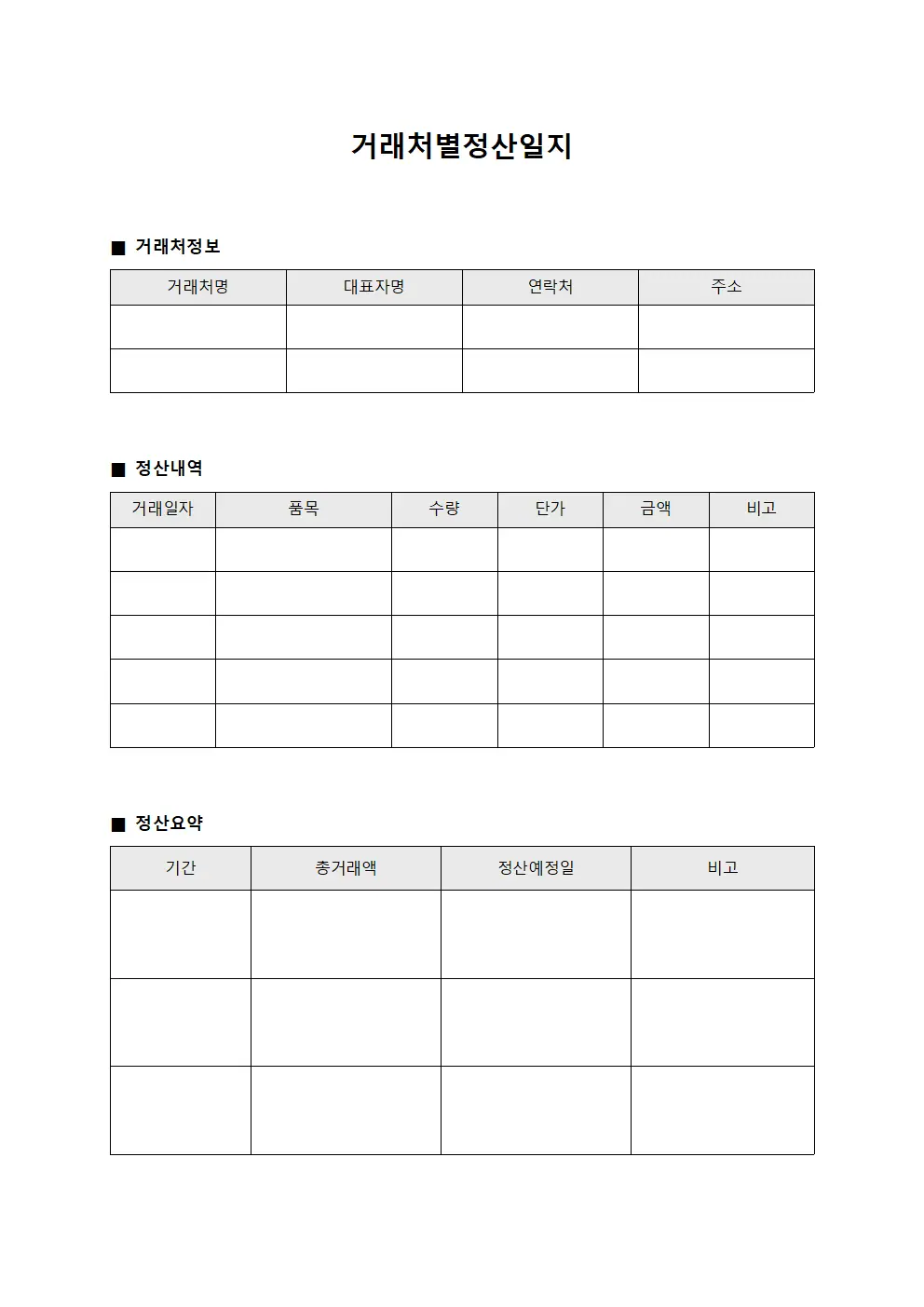 거래처별정산일지