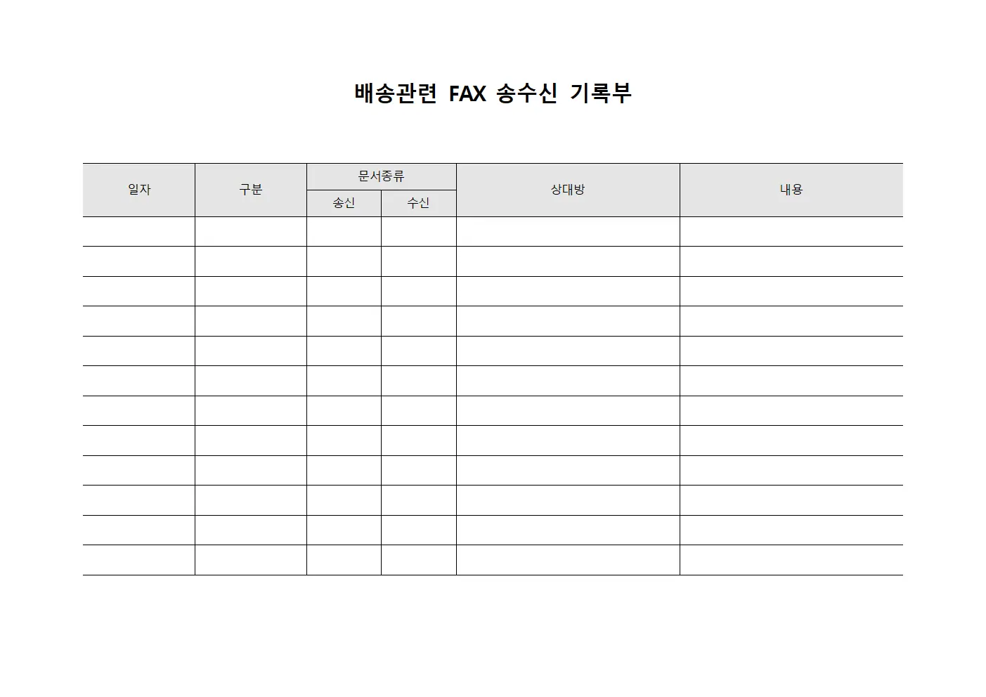 배송관련 FAX 송수신 기록부 서식문서