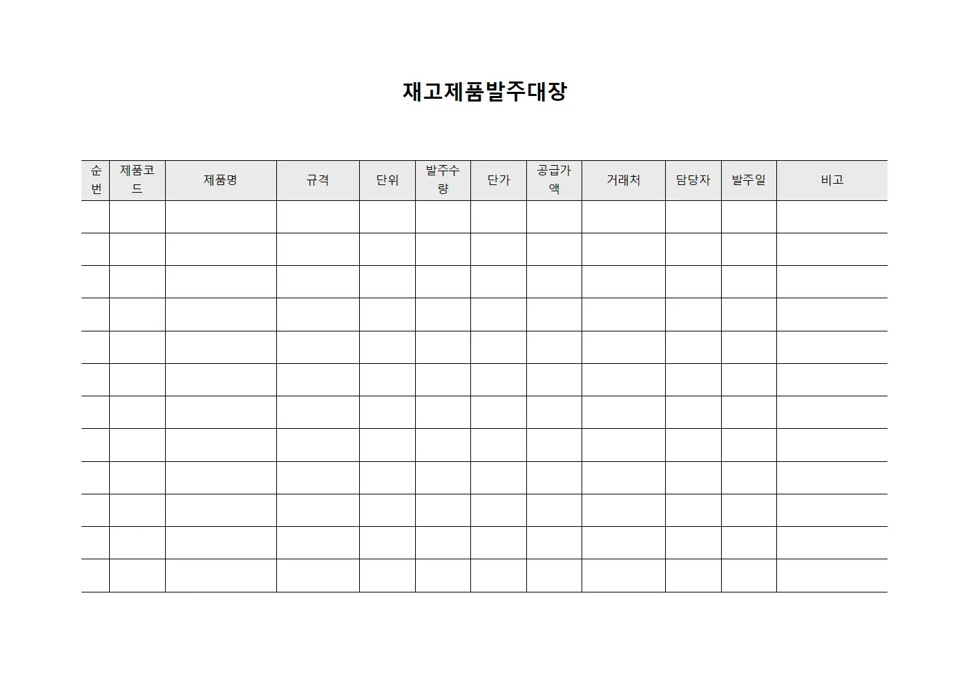 재고제품발주대장 양식파일