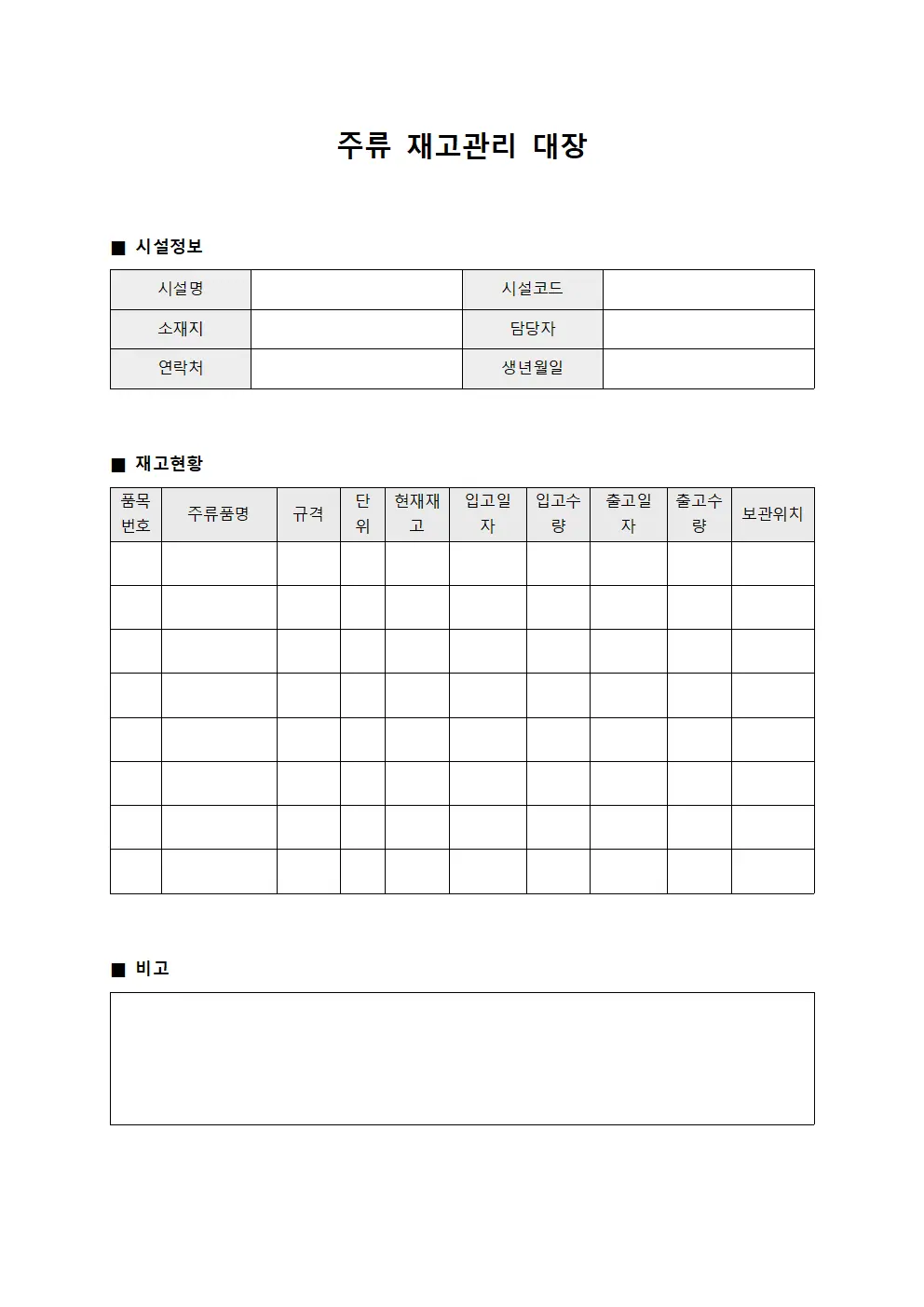 주류 재고관리 대장