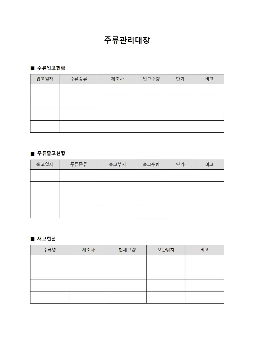 주류관리대장 문서양식