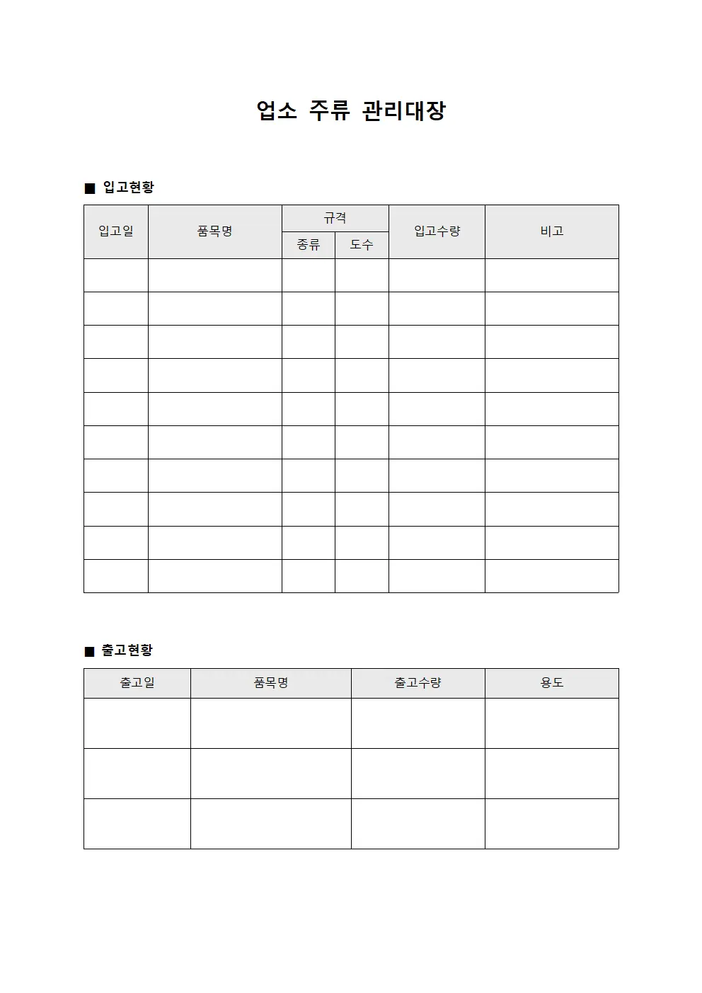 업소 주류 관리대장