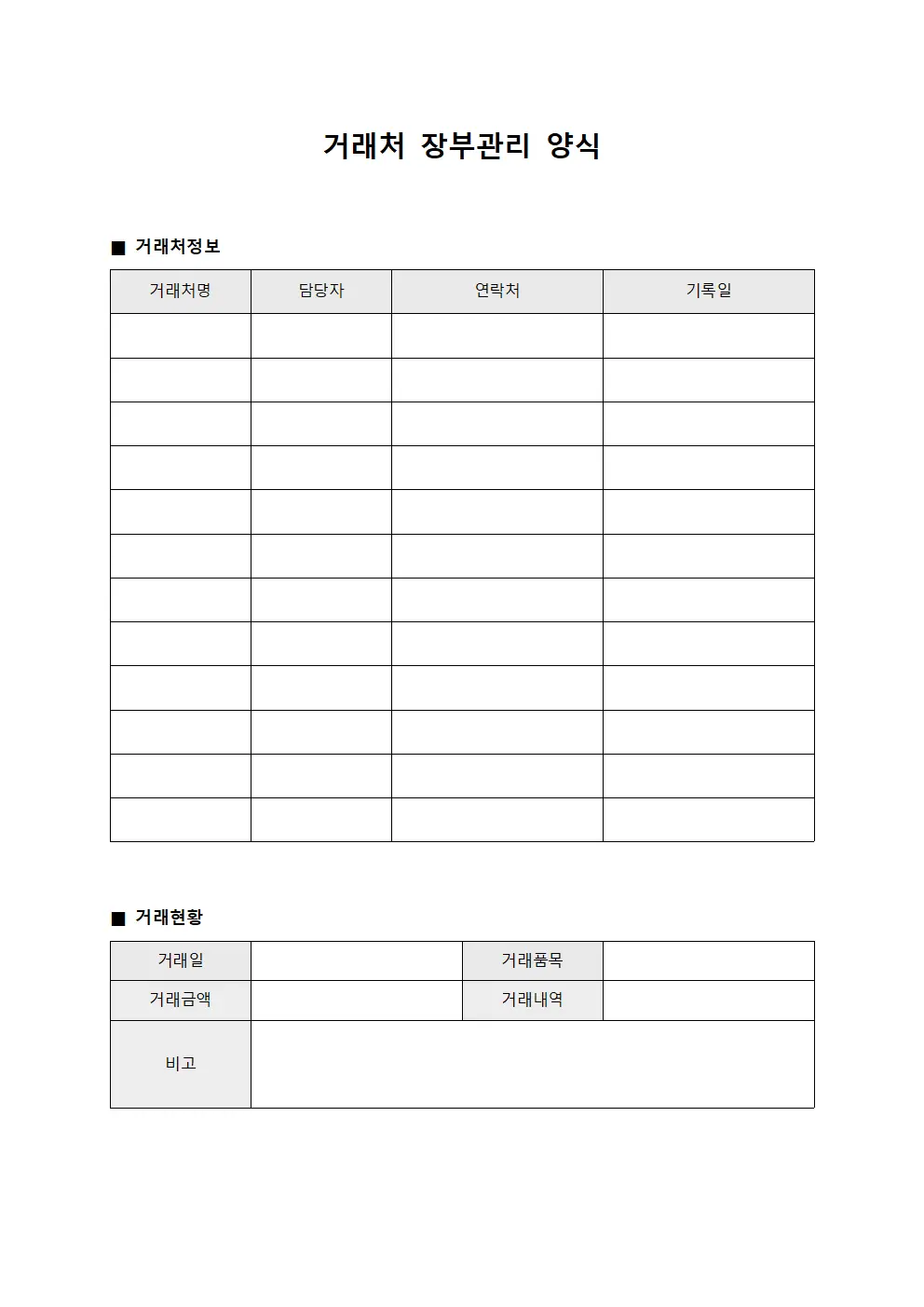 거래처 장부관리 양식