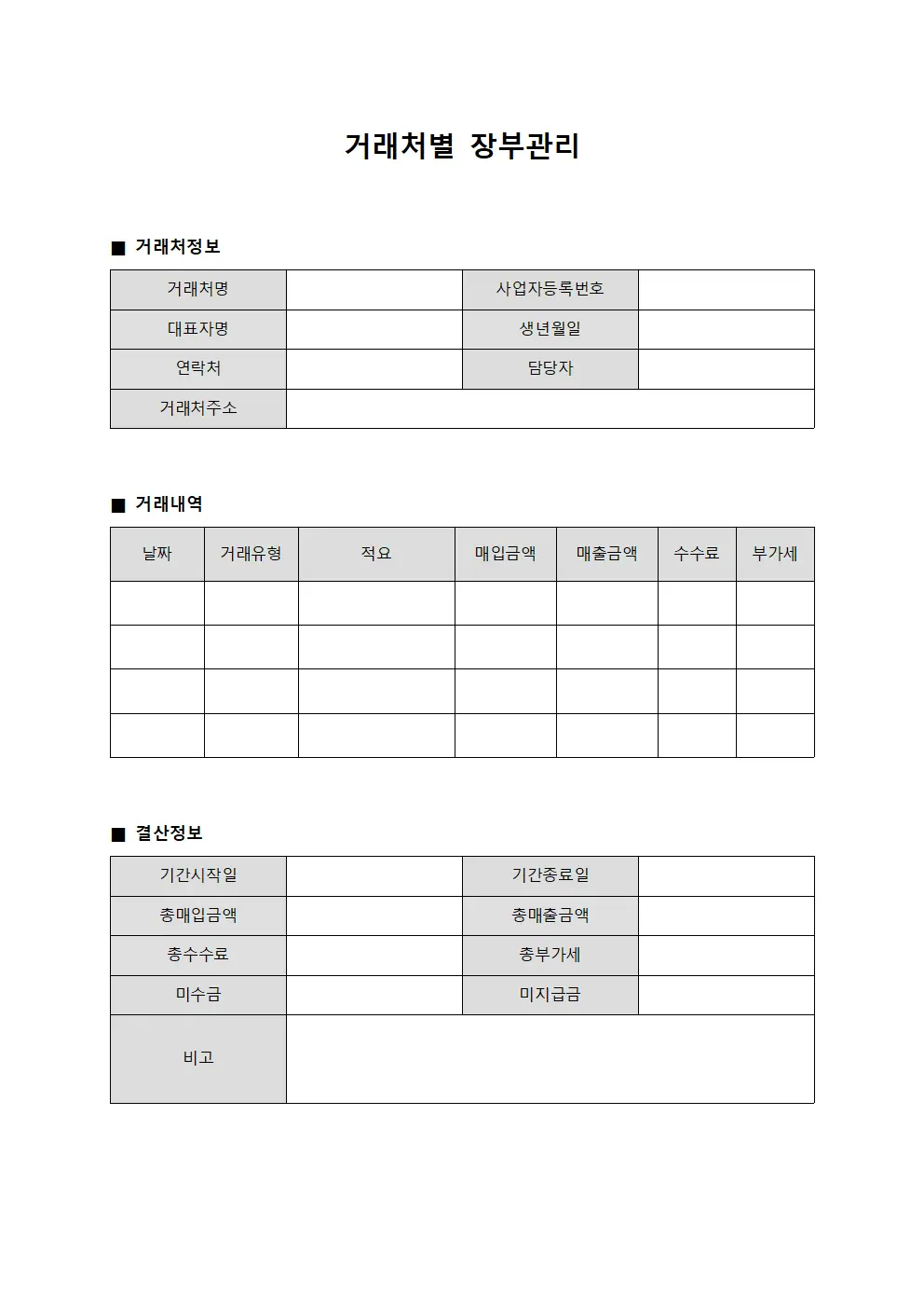 거래처별 장부관리