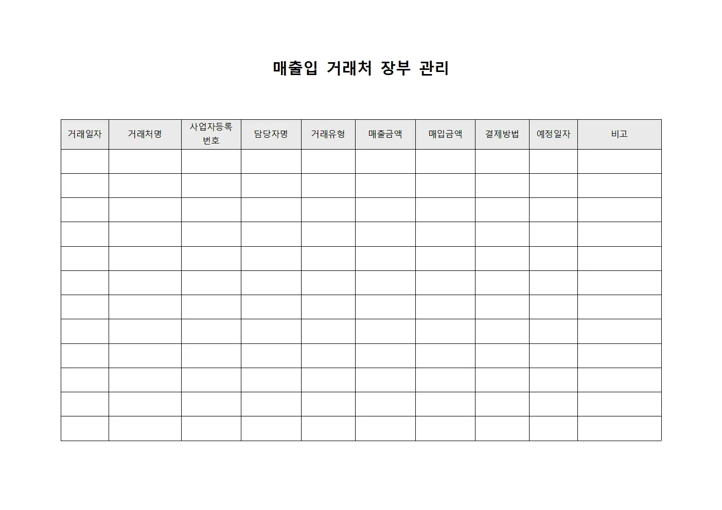 매출입 거래처 장부 관리 문서양식