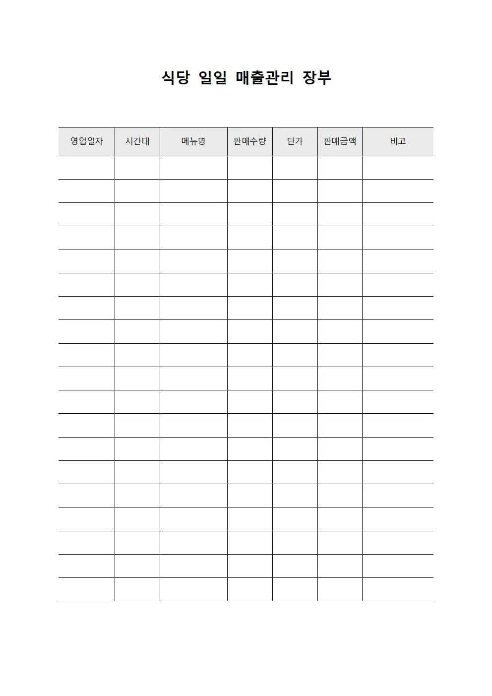 식당 일일 매출관리 장부