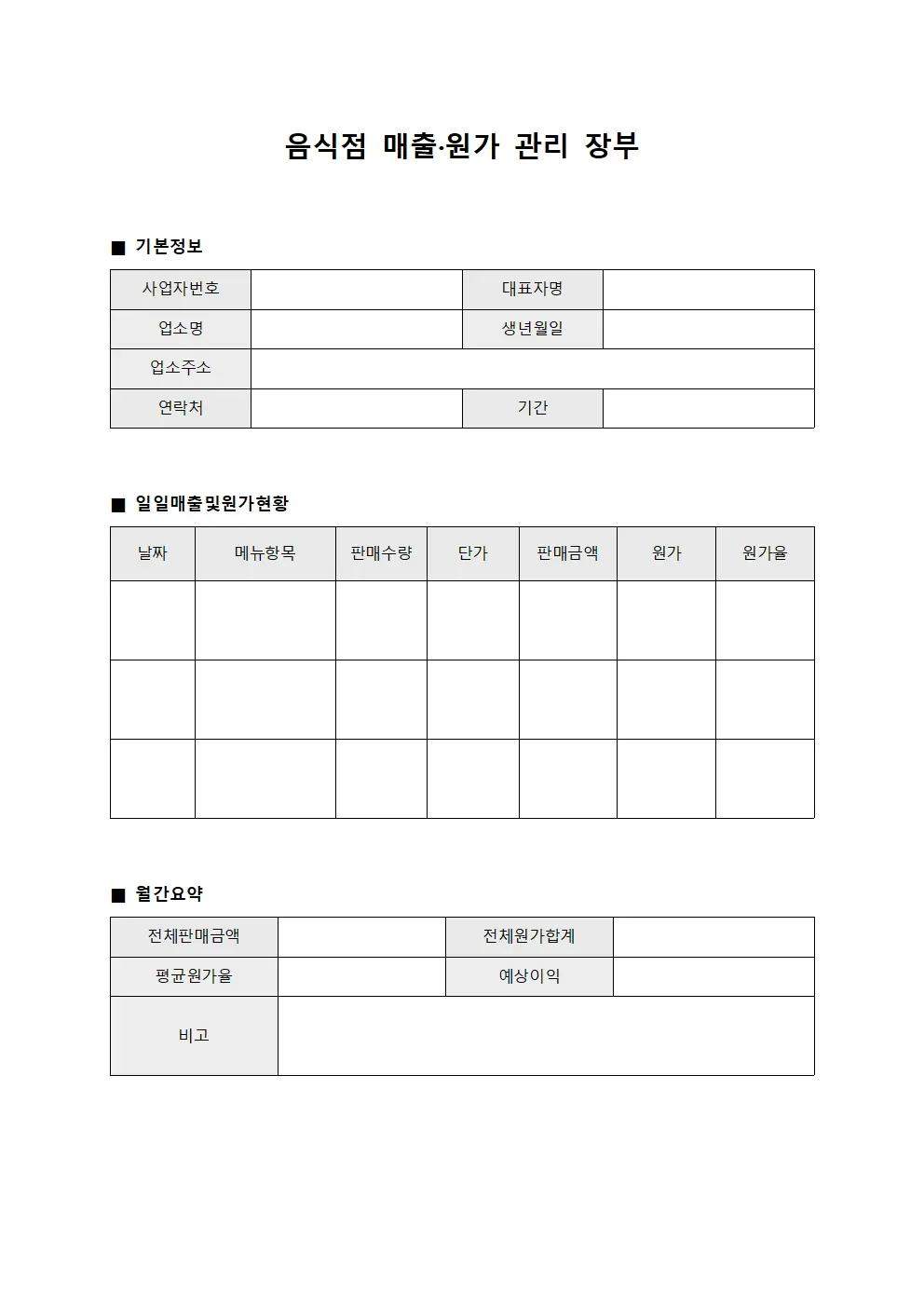 음식점 매출·원가 관리 장부