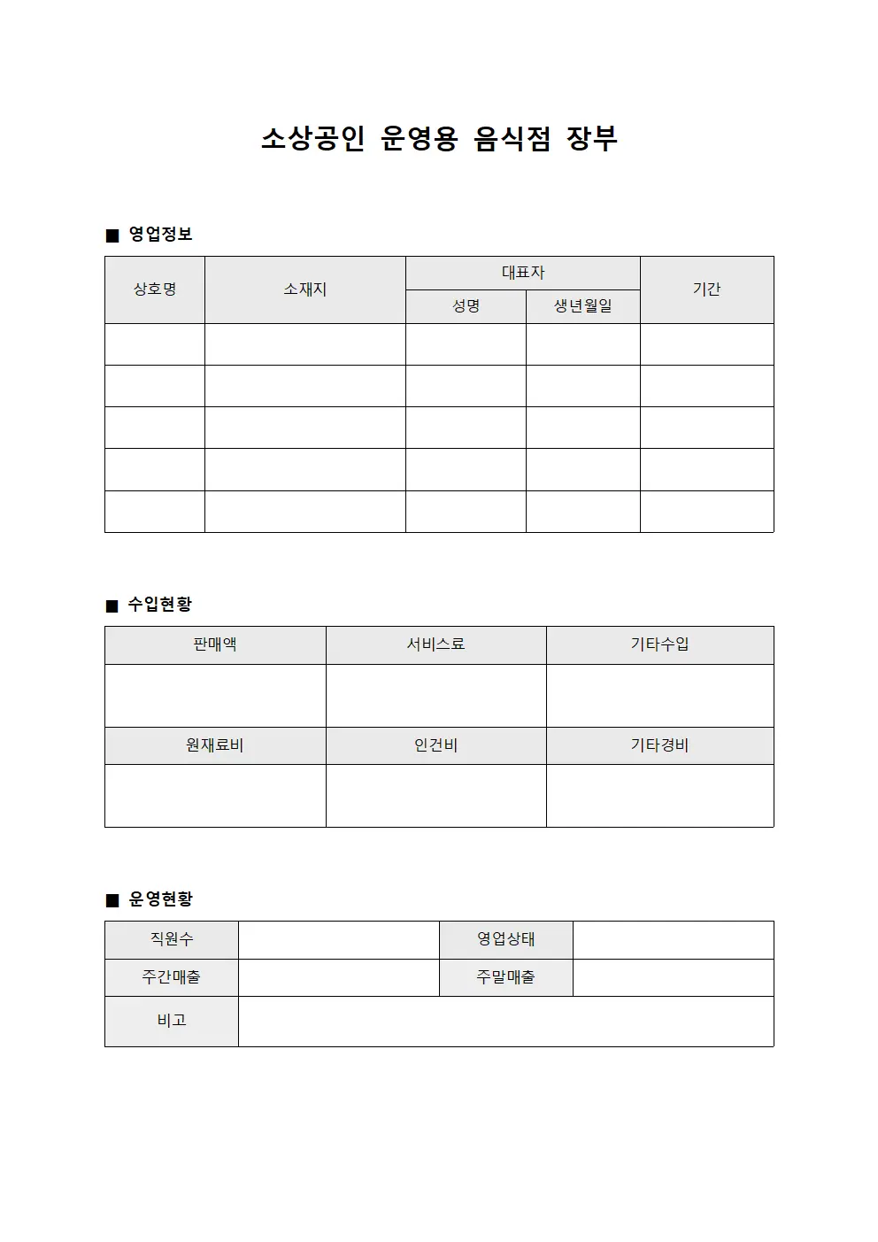 소상공인 운영용 음식점 장부 템플릿