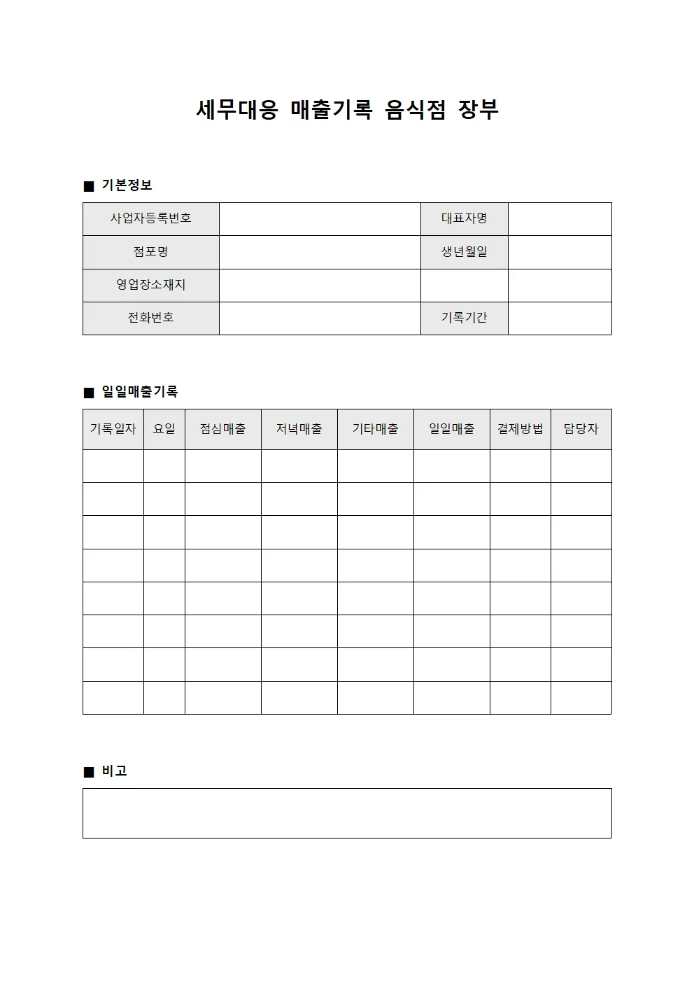 세무대응 매출기록 음식점 장부 파일양식