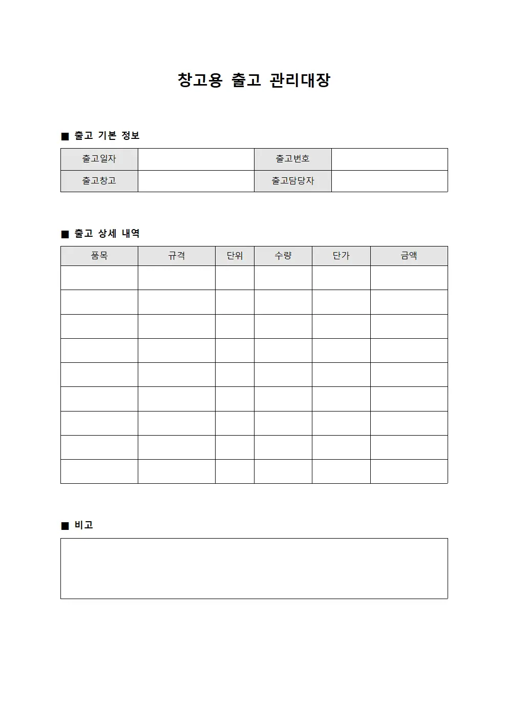 창고용 출고 관리대장 양식문서