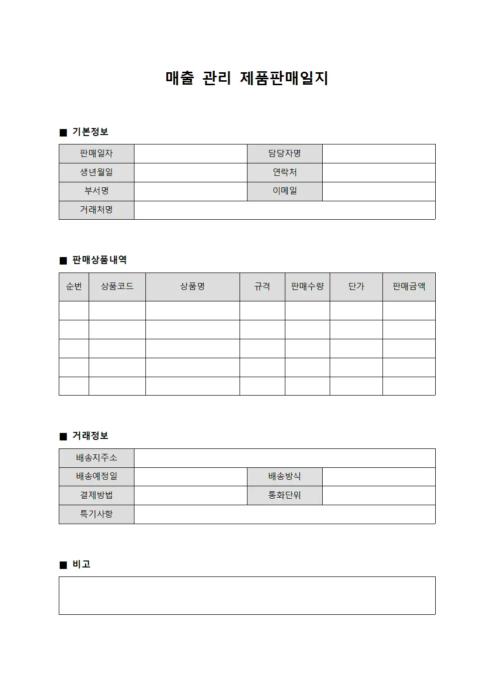 매출 관리 제품판매일지 양식문서