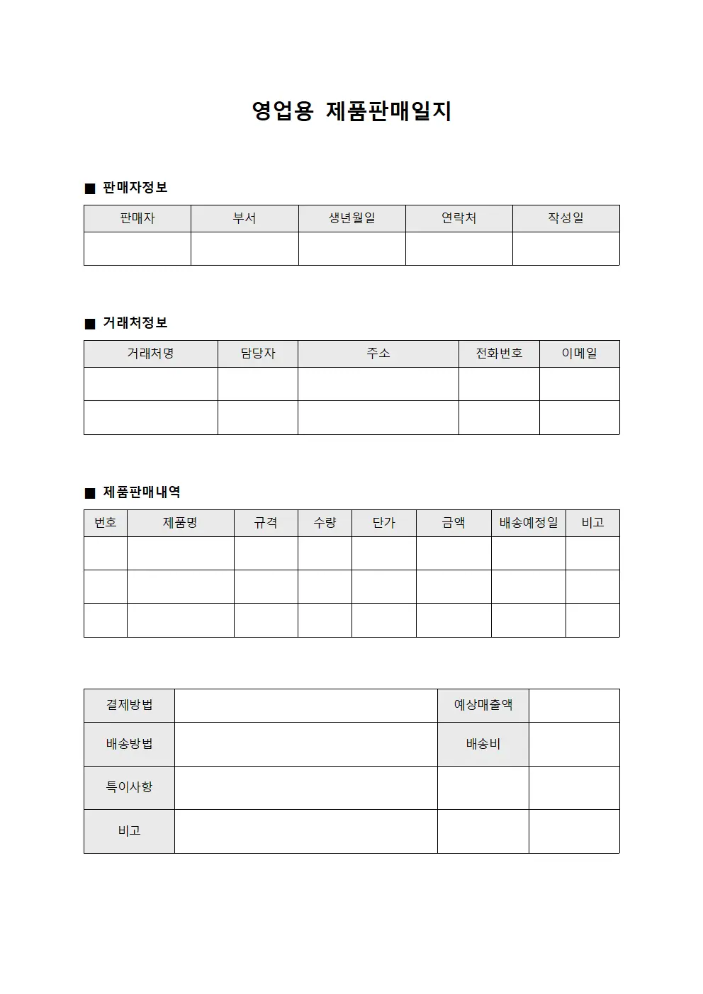 영업용 제품판매일지