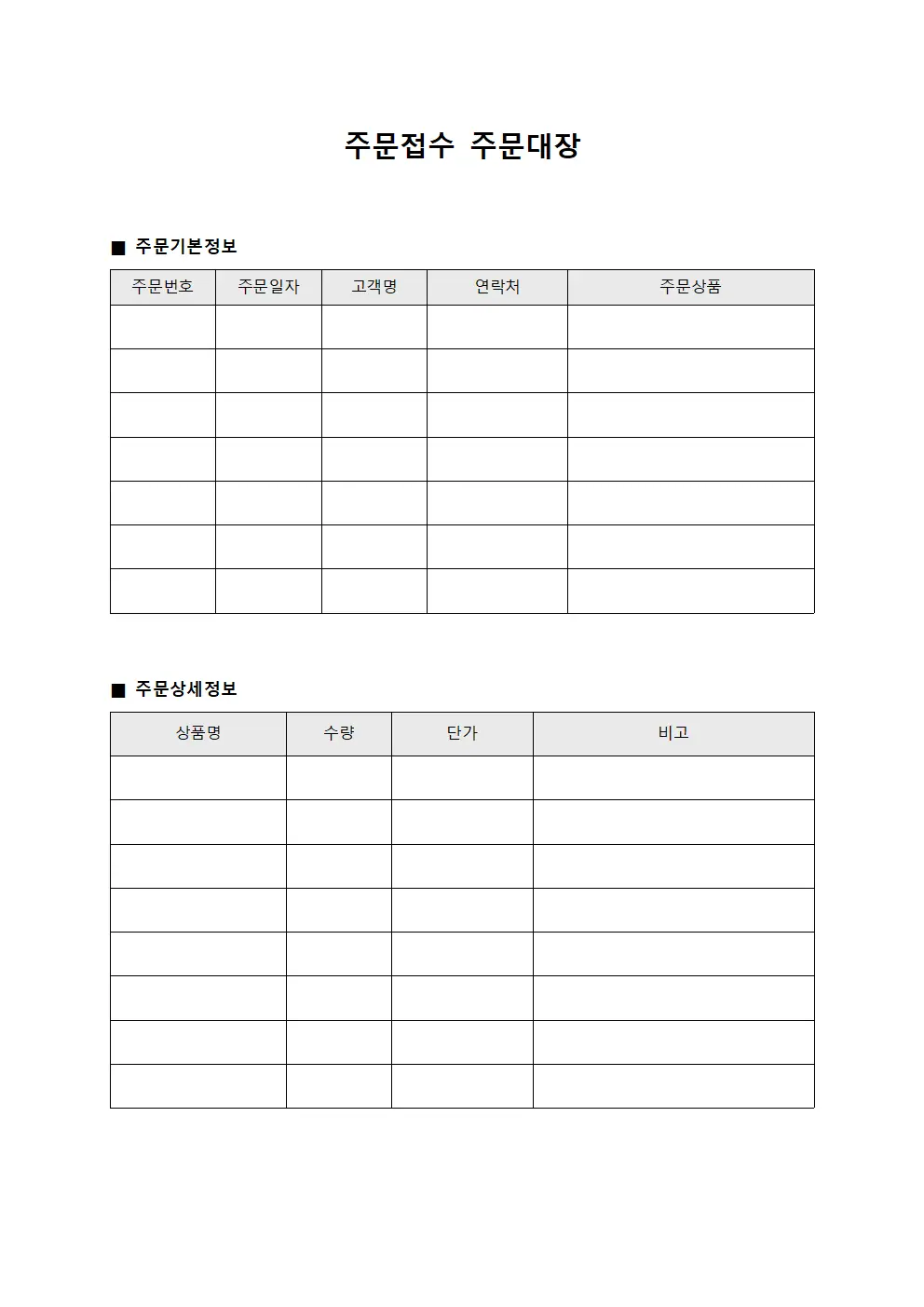 주문접수 주문대장