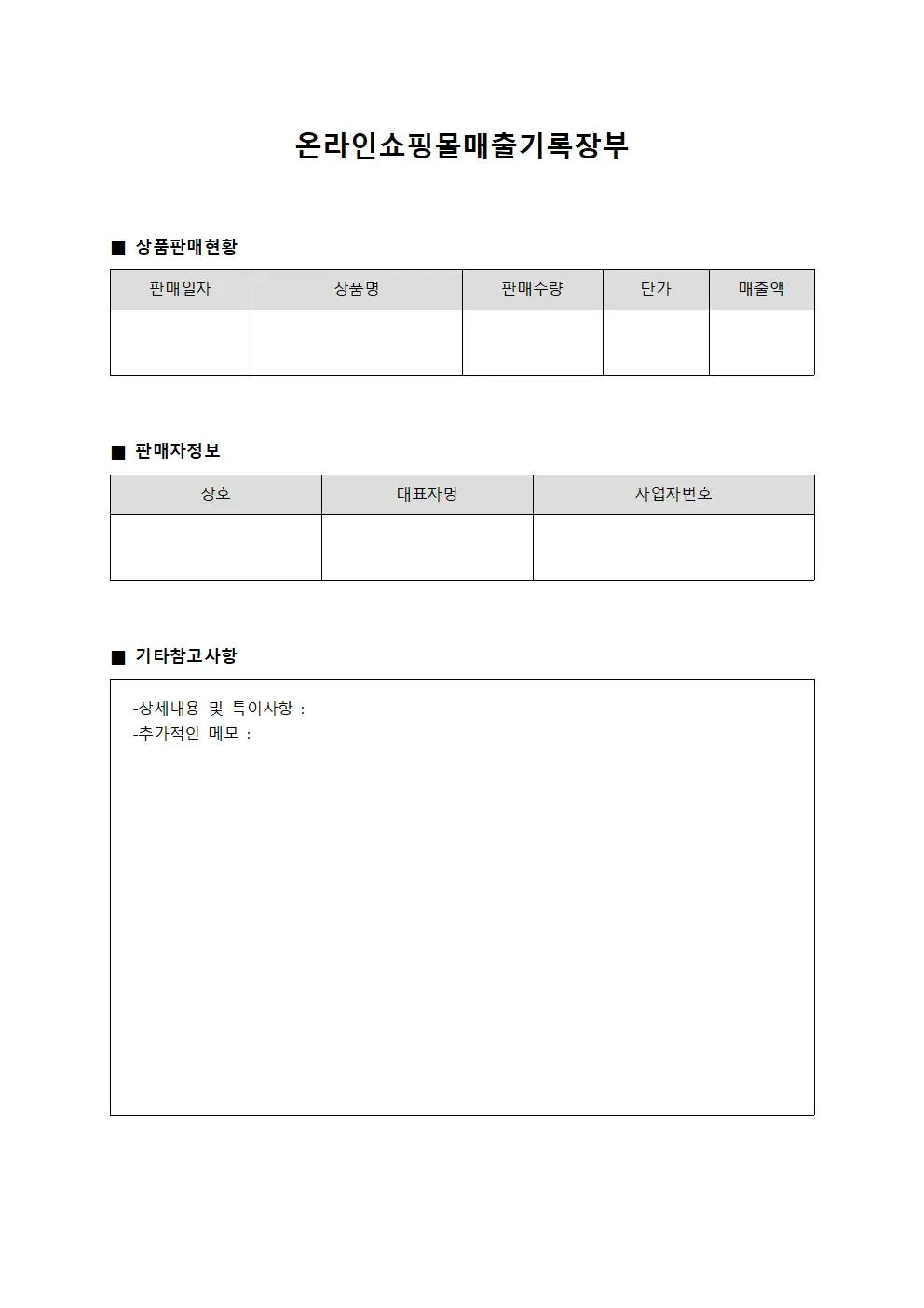 온라인쇼핑몰매출기록장부 양식파일